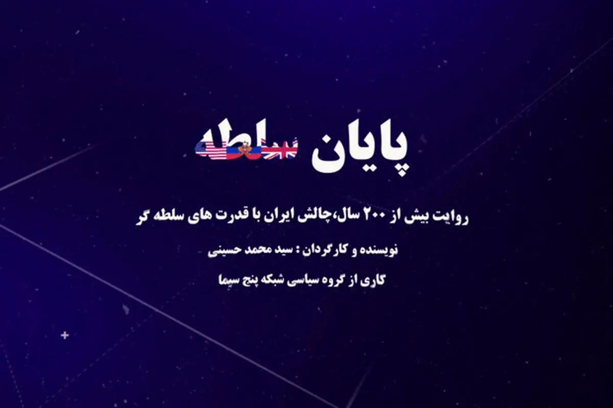 «پایان سلطه» یک چالش ۲۰۰ ساله روی آنتن شبکه 5