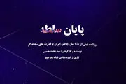 «پایان سلطه» یک چالش ۲۰۰ ساله روی آنتن شبکه 5
