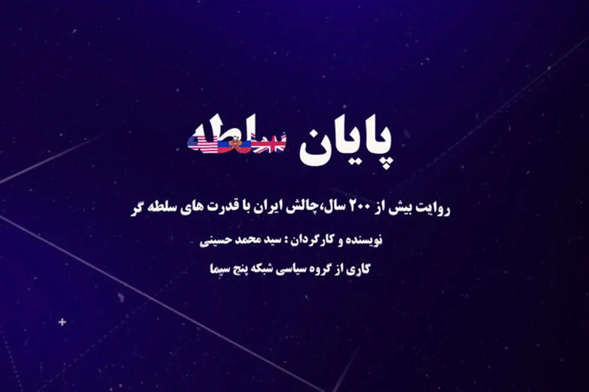 «پایان سلطه» یک چالش ۲۰۰ ساله روی آنتن شبکه 5
