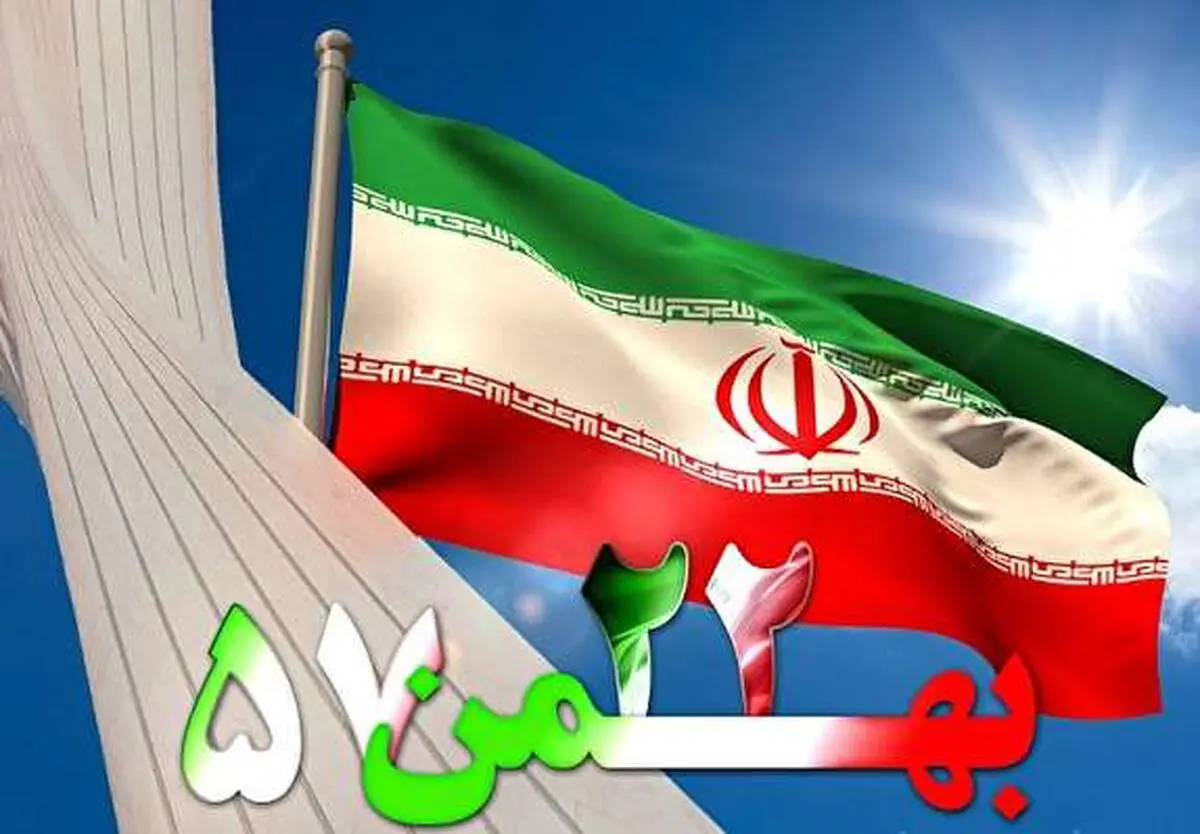 چرا 22 بهمن 96 متفاوت خواهد بود؟ 