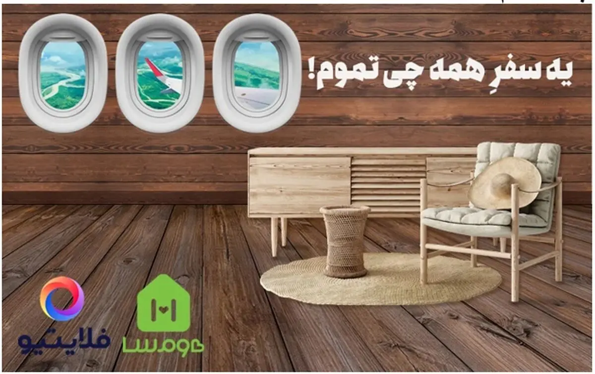 کمپین مشترک هومسا و فلایتیو با عنوان یک سفر همه چیز تمام