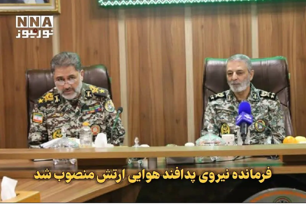 فرمانده جدید نیروی پدافند هوایی ارتش منصوب شد