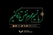 با نسیم محرم، نفس تازه می‌کنیم