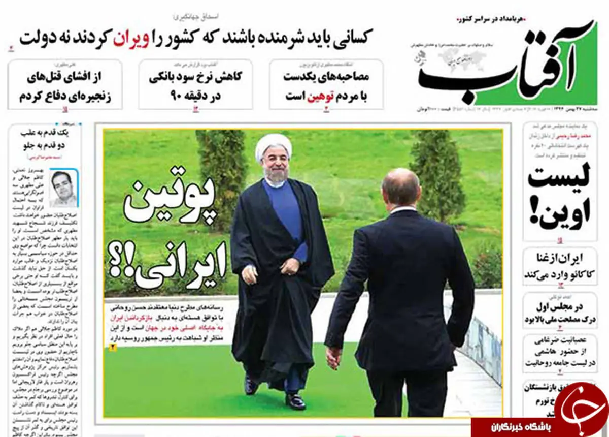 از محرمانه های انگلیسی تا پوتین ایرانی؟!