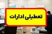 فوری؛ تهران فردا چهارشنبه ۱۰ مرداد ۱۴۰۳ تعطیل شد؟| جزییات تعطیلی ادارات