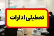 تعطیلی ادارات و بانک‌ها در روز پنجشنبه ۱۵ شهریور ۱۴۰۳

