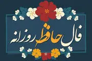 فال حافظ امروز چهارشنبه ۷ آذر ۱۴۰۳

