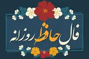 فال حافظ جمعه نهم آذر ماه ۱۴۰۳ 
