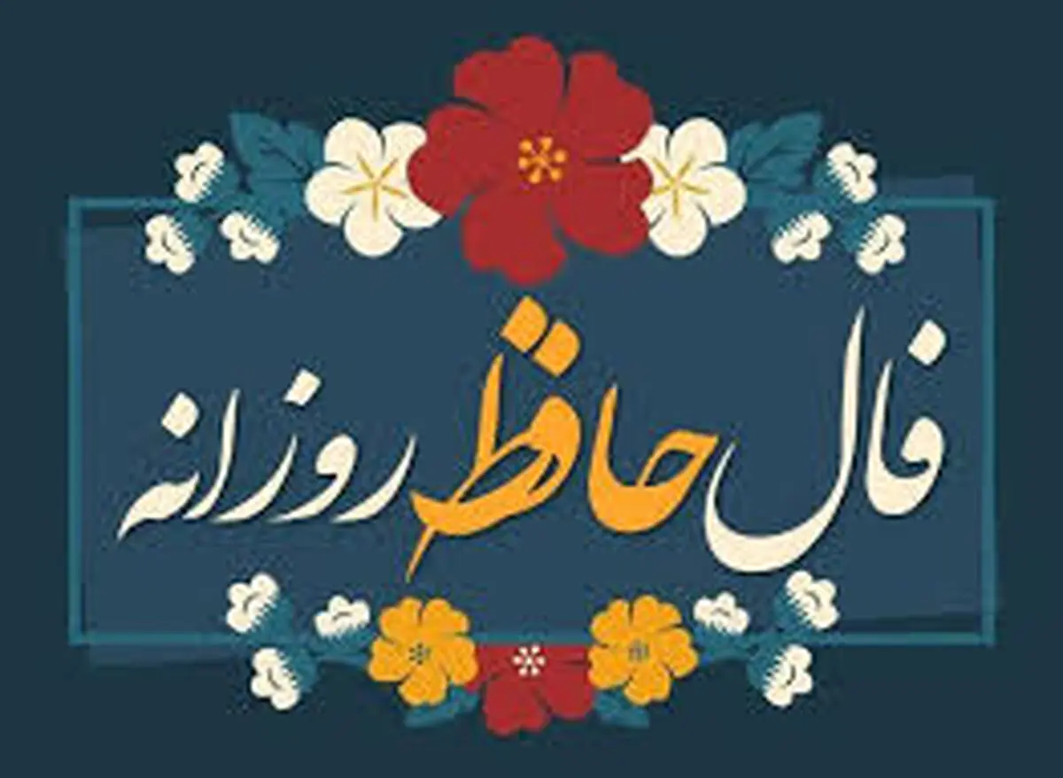 فال حافظ جمعه نهم آذر ماه ۱۴۰۳ 
