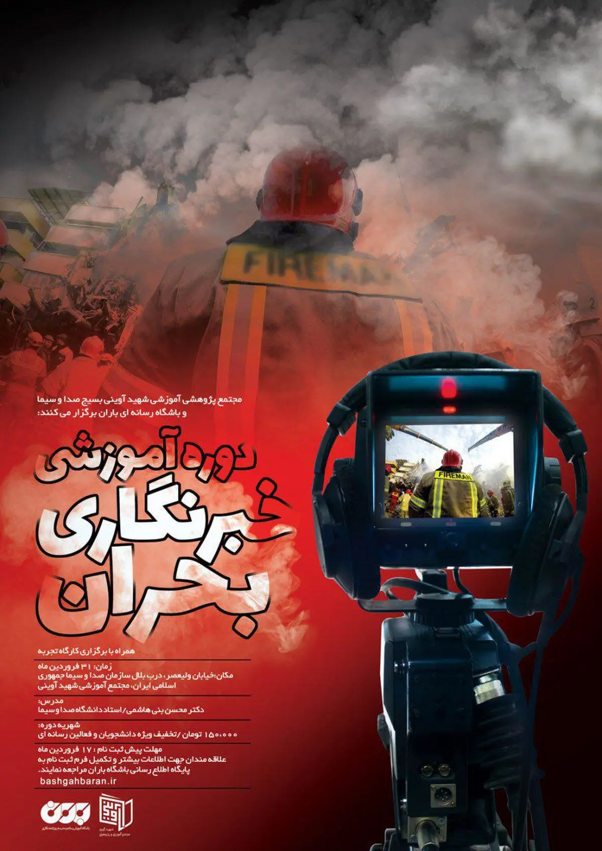 کارگاه آموزشی خبرنگاری بحران
