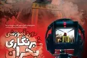 کارگاه آموزشی خبرنگاری بحران