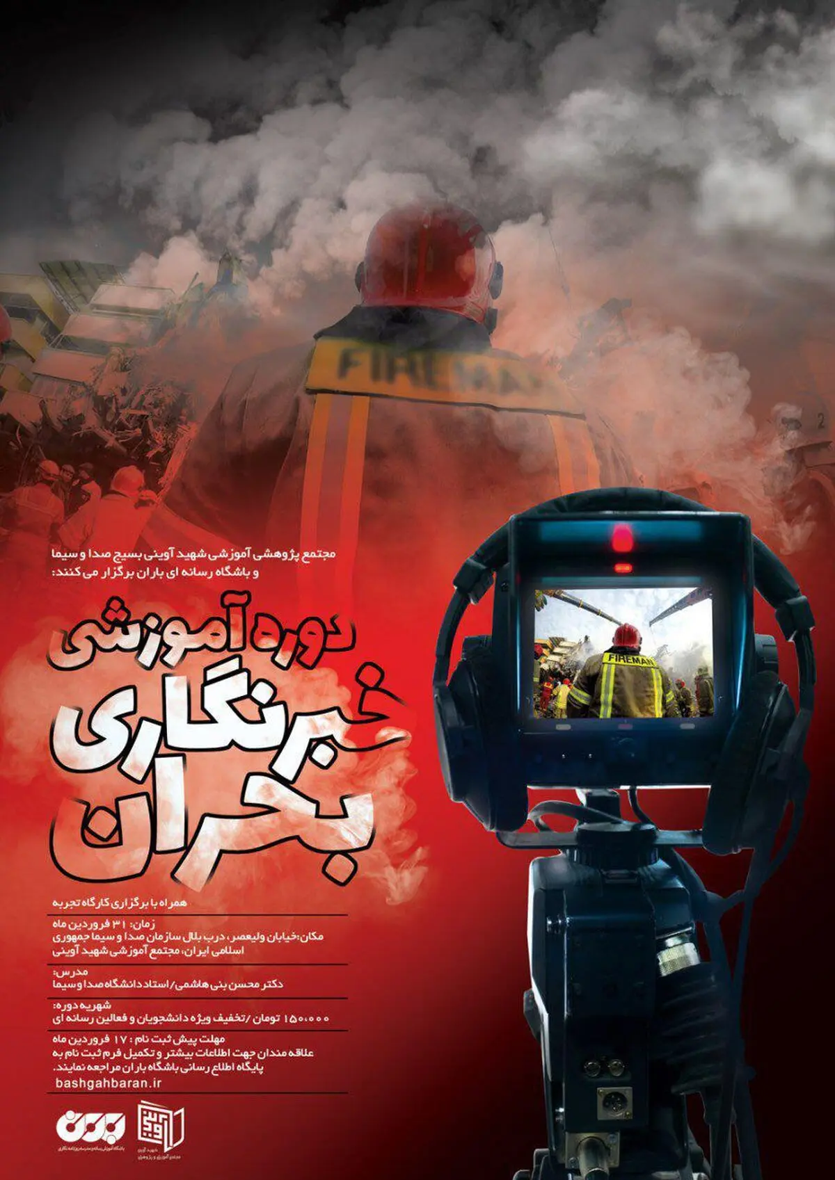 کارگاه آموزشی خبرنگاری بحران