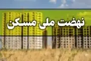 خانوار توان پرداخت اقساط را ندارند/ انصراف برخی متقاضیان از طرح نهضت ملی مسکن!
