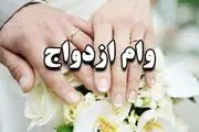 جزئیات چگونگی دریافت تسهیلات قرض‌الحسنه ازدواج 
