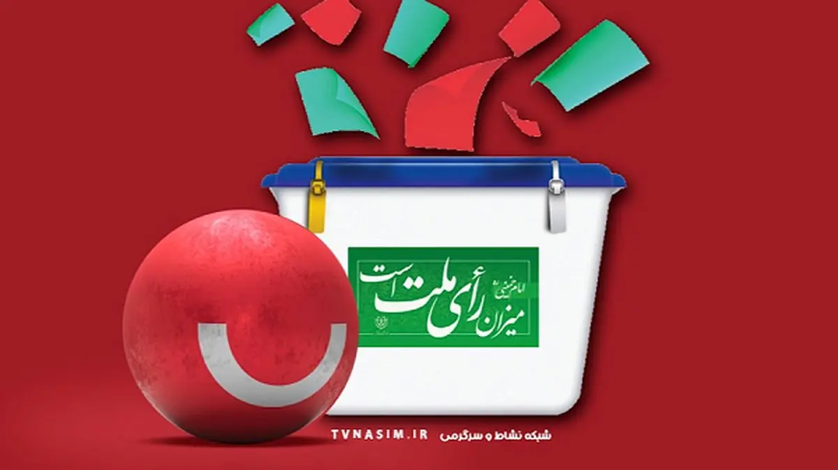 با «نسیم آرا» تا پای صندوقهای رای در شبکه نسیم