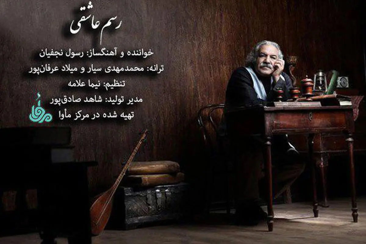«رسم عاشقی»را با صدای رسول نجفیان بشنوید/صوت