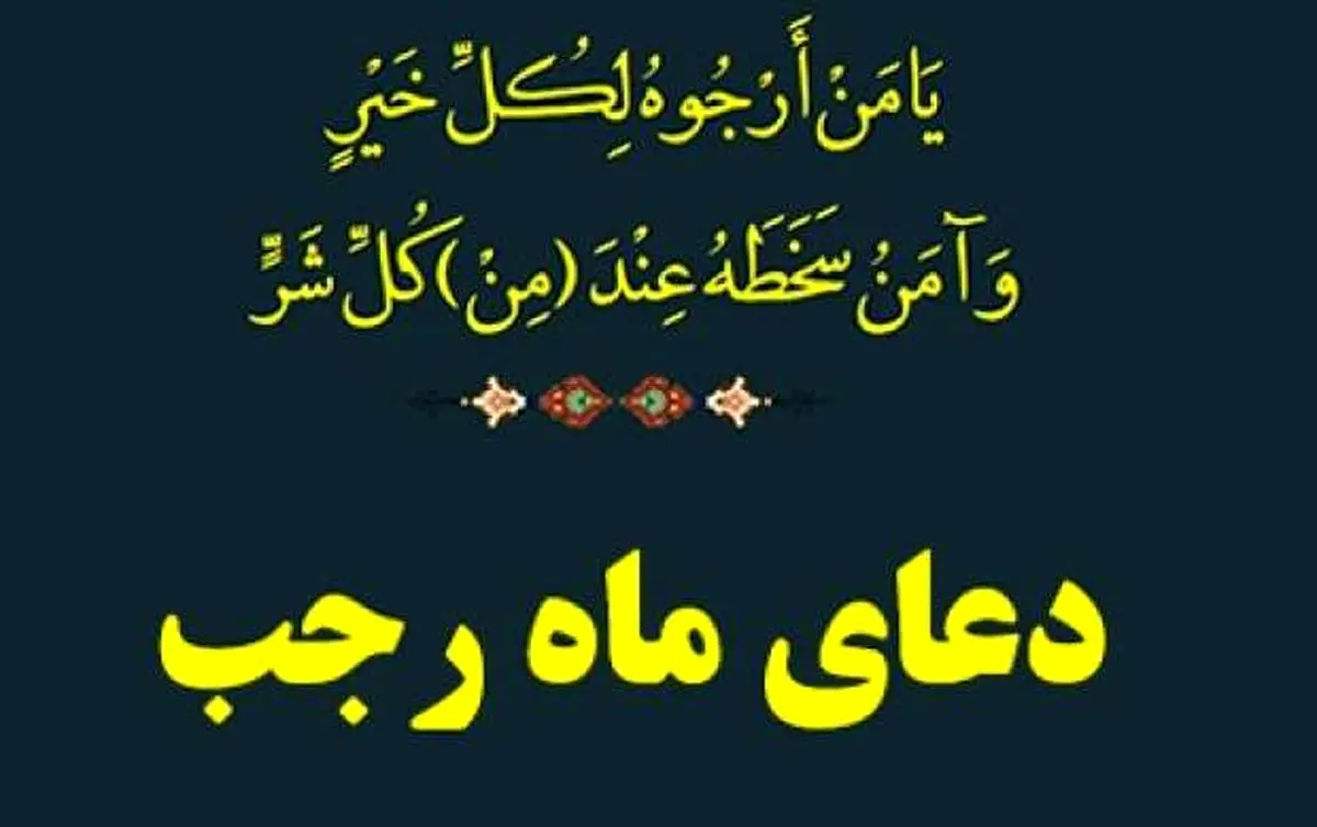 دعای هر روز ماه رجب با نوای میثم مطیعی/ صوت