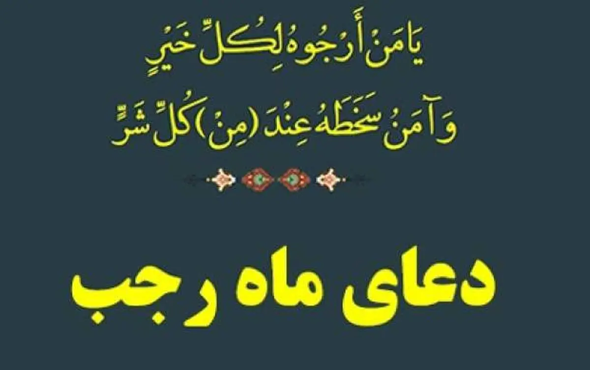 دعای هر روز ماه‌ رجب با نوای میثم مطیعی/ صوت

