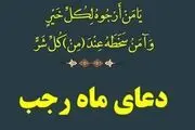 دعای هر روز ماه‌ رجب با نوای میثم مطیعی/ صوت
