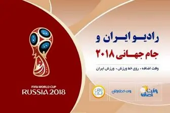 رادیو ایران و تدارک ویژه برای جام جهانی 2018 
