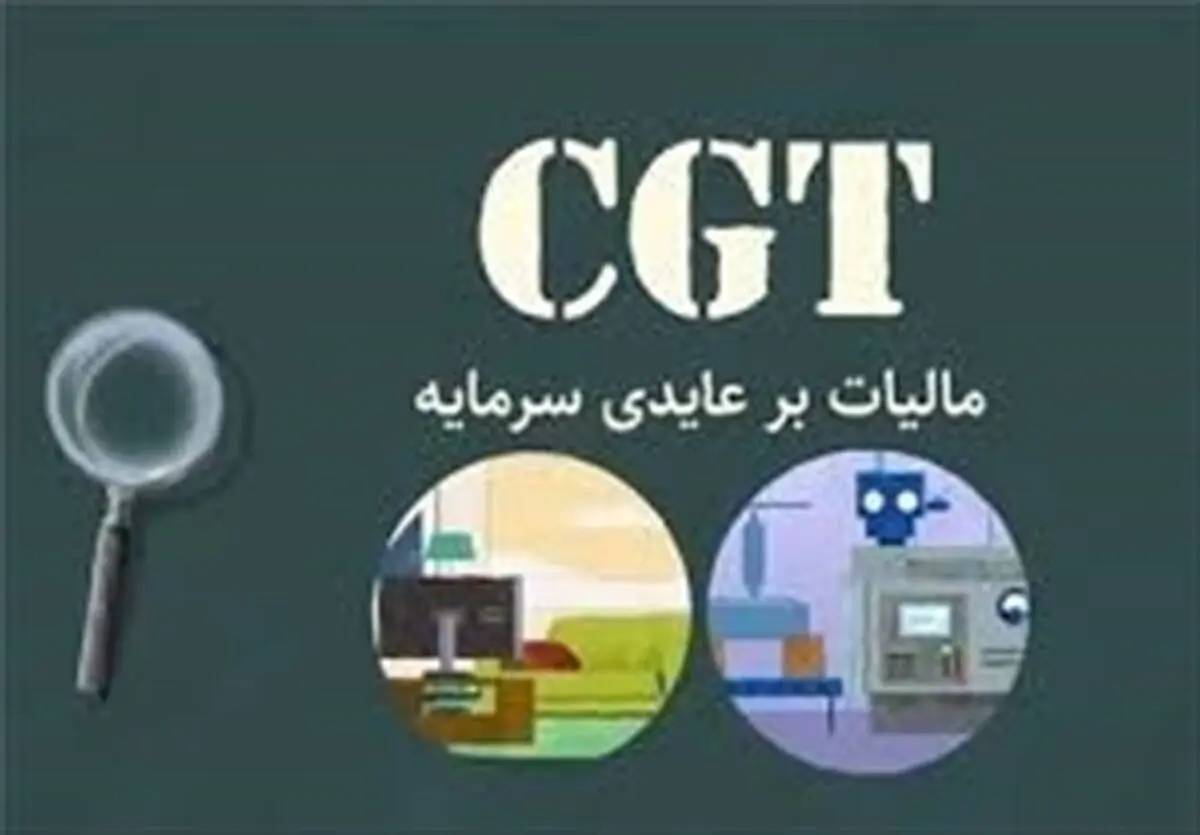 خرید و فروش طلا مشمول مالیات بر عایدی سرمایه می‌شود؟
