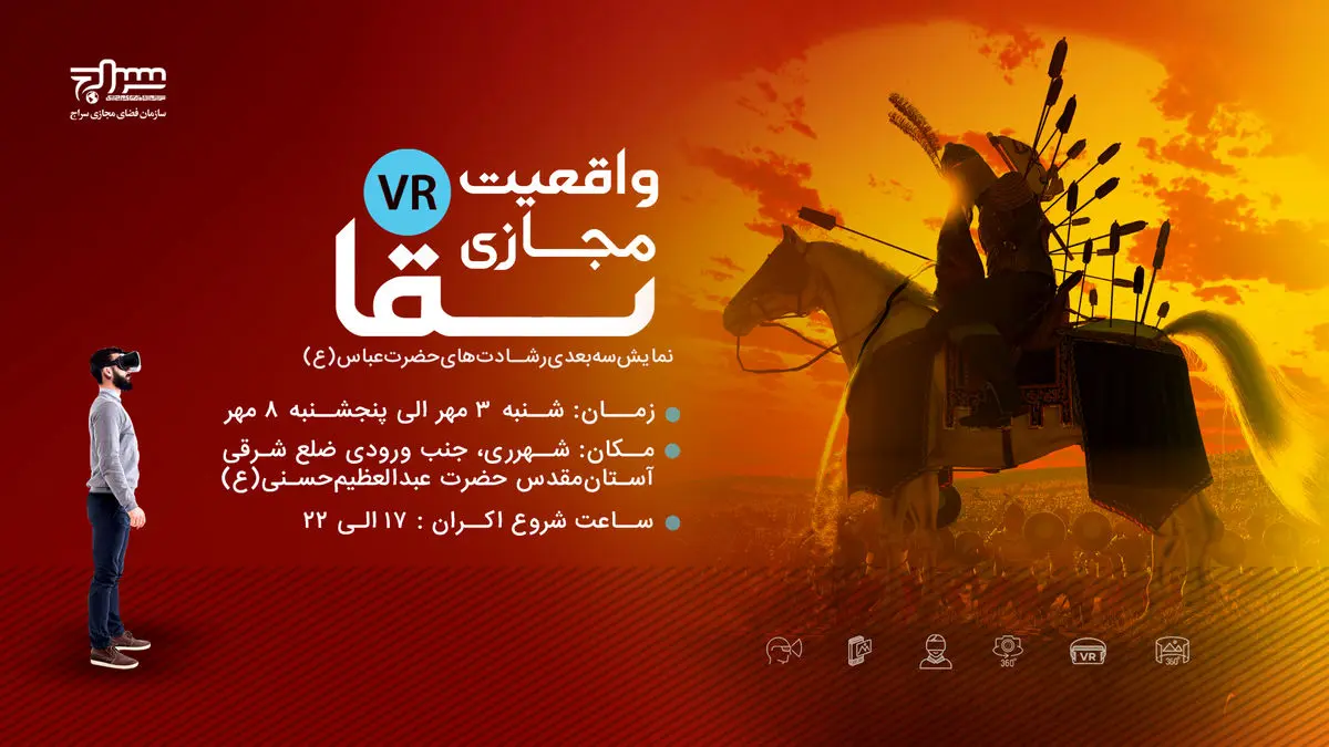 نمایش شبیهسازی سهبعدی رشادتهای حضرت عباس