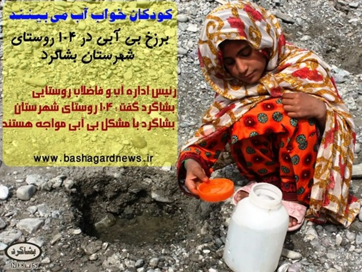 رنج کودکان بشاگرد از بی آبی