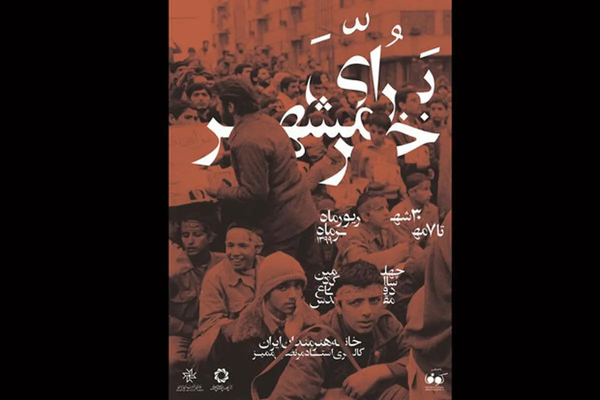 برپایی نمایشگاه «برای خرمشهر» در خانه هنرمندان 