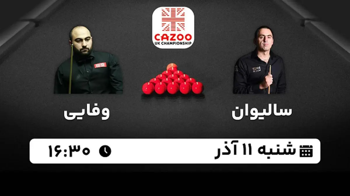 پخش زنده اسنوکر قهرمانی بریتانیا ۱۱ آذر ۱۴۰۲