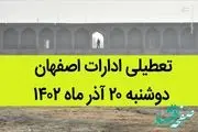 تعطیلی ادارات اصفهان فردا دوشنبه ۲۰ آذر ۱۴۰۲؟