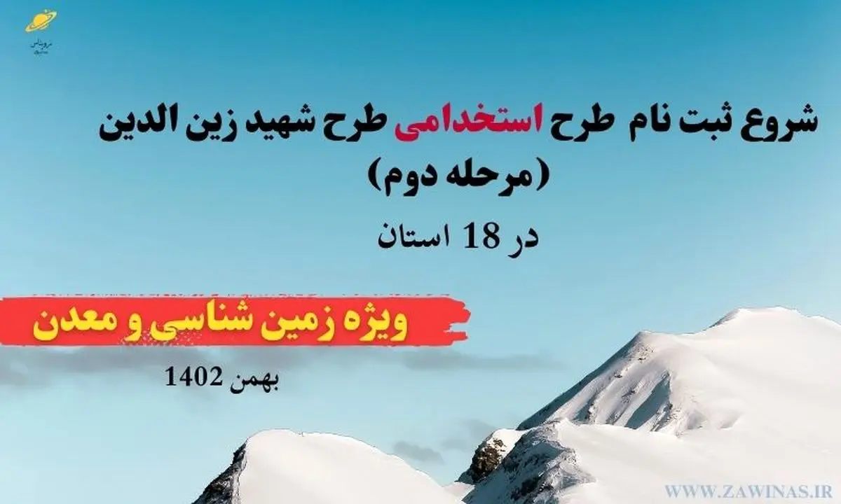 ثبتنام آزمون استخدامی طرح شهید زینالدین محیط زیست