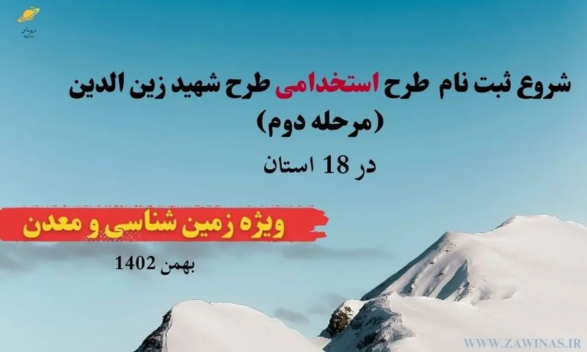 ثبت‌نام آزمون استخدامی طرح شهید زین‌الدین محیط زیست
