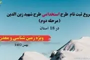 ثبت‌نام آزمون استخدامی طرح شهید زین‌الدین محیط زیست
