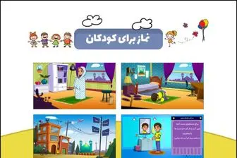 اپلیکیشن نماز برای کودکان + دانلود