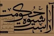 انتشار تازه‌ترین اثر «سیدمهدی شجاعی»