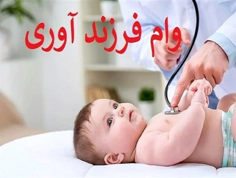 چگونه وام فرزندآوری را پیگیری کنیم