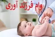 وام ۲۰۰ میلیون تومانی فرزندآوری به کدام گروه تعلق می‌گیرد؟