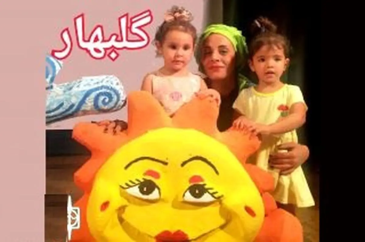 نمایش موزیکال «گلبهار» را از دست ندهید