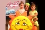 نمایش موزیکال «گلبهار» را از دست ندهید