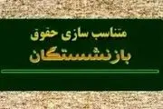 جزئیات جدید از پرداخت معوقات همسان‌سازی بازنشستگان