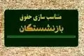 جزئیات جدید از پرداخت معوقات همسان‌سازی بازنشستگان