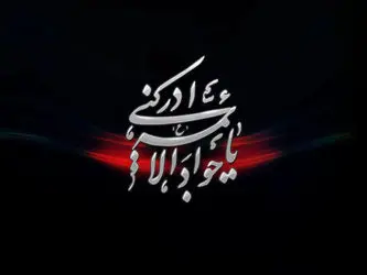 شهادت امام جواد