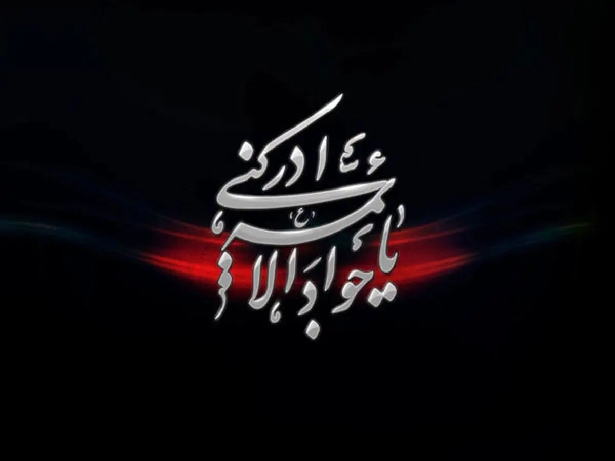 آیا امام جواد (ع) توسط همسرش به شهادت رسید؟