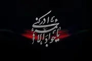 
«در آستان خورشید» ویژه برنامه تلویزیون به مناسبت شهادت امام جواد(ع)