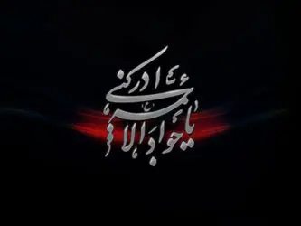 شهادت امام جواد