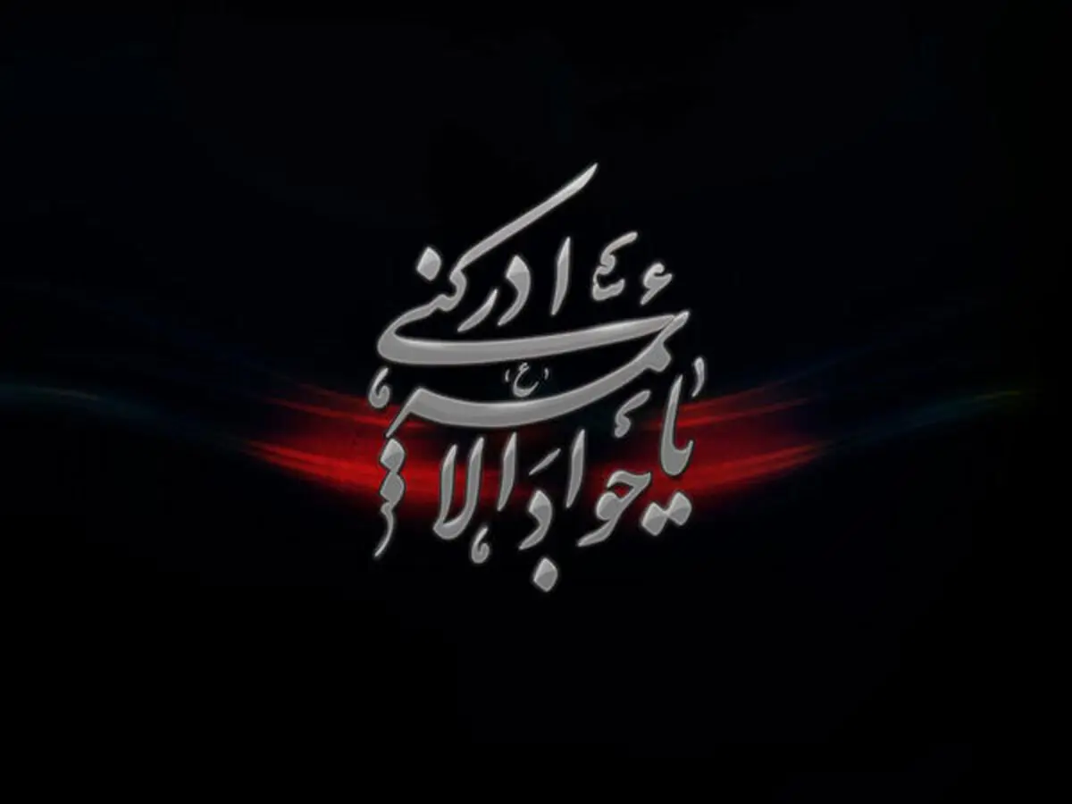 آیا امام جواد (ع) توسط همسرش به شهادت رسید؟