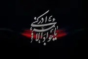 آیا امام جواد (ع) توسط همسرش به شهادت رسید؟