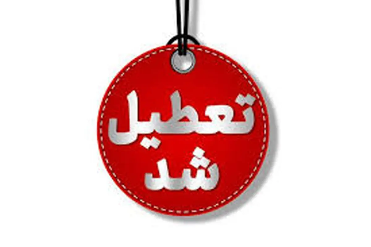 تعطیلی مدارس اصفهان فردا شنبه 11 اسفند 1403
