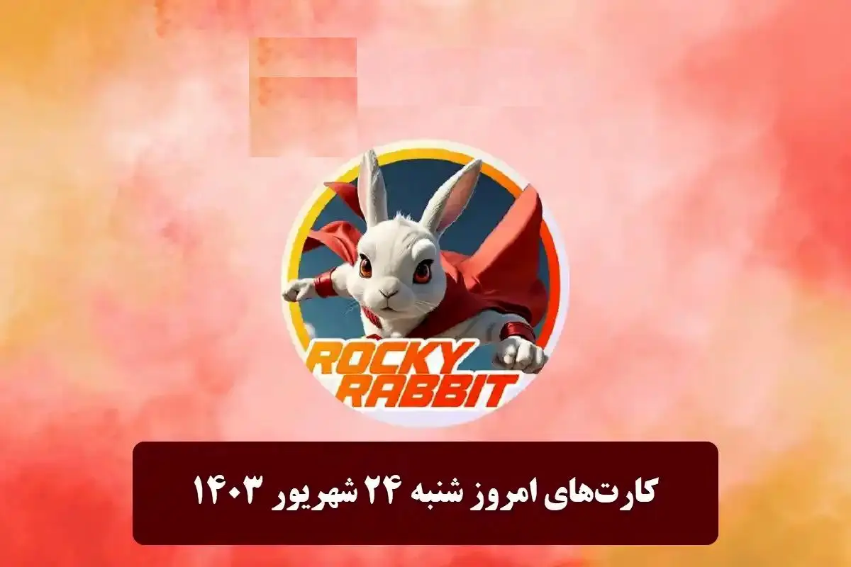 کمبو کارتهای راکی رابیت امروز شنبه ۲۴ شهریور + زمان لیست شدن!
