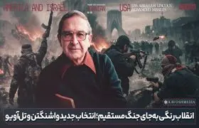 انقلاب رنگی به جای جنگ مستقیم، انتخاب جدید واشنگتن و تل آویو!